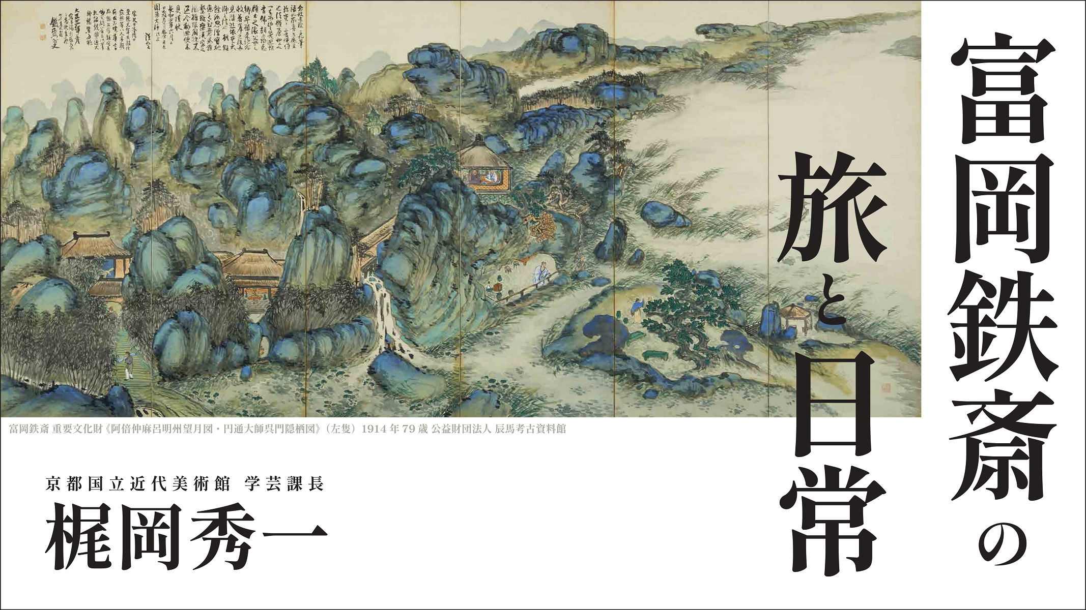 没後100年 富岡鉄斎｜京都国立近代美術館 | The National Museum of