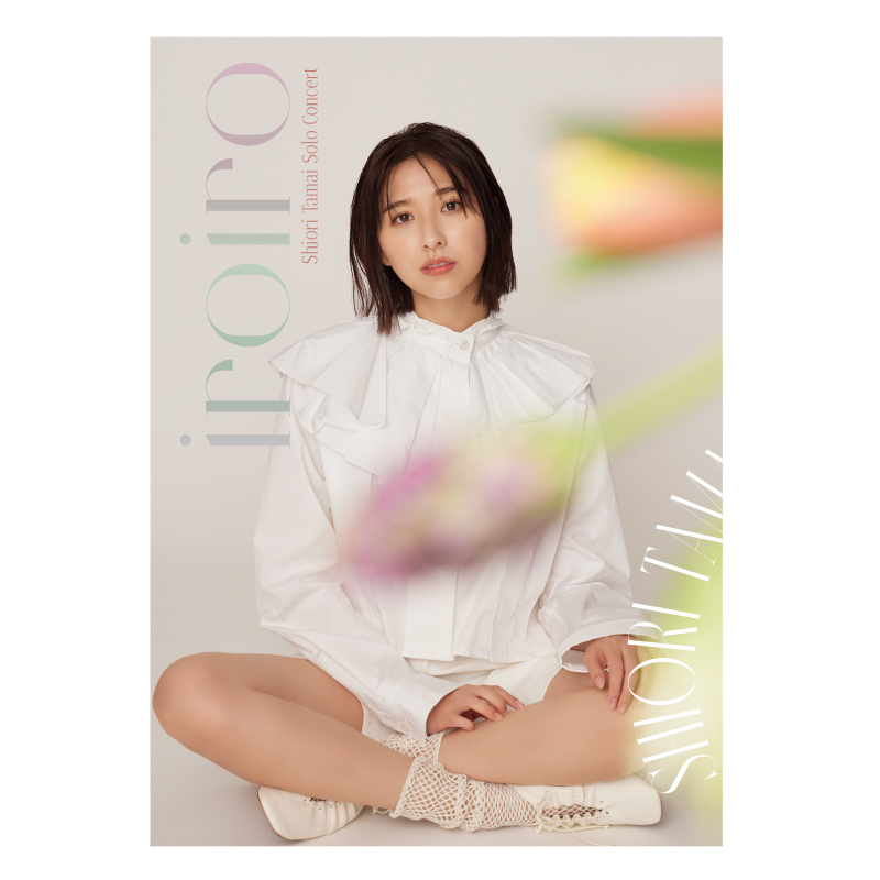 玉井詩織 初のソロコンサート「いろいろ」公式グッズお披露目！ 幼馴染