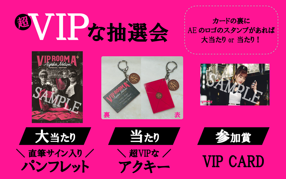 東京公演】＜当日のしおり＞「AYAKA NATION Special Edition『VIP ROOM