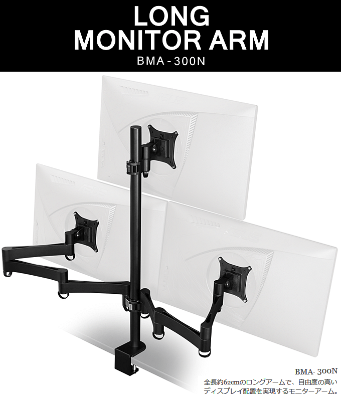 3画面対応 ロングモニターアーム トリプル BMA-300N-BK ｜問屋卸し格安