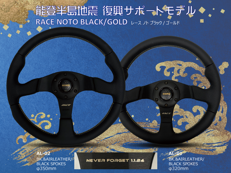 RACE NOTO BLACK/GOLD 350mm（AL-02)