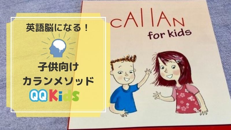 QQキッズの「カランforキッズ」の効果は？子供が英語脳を作るカラン