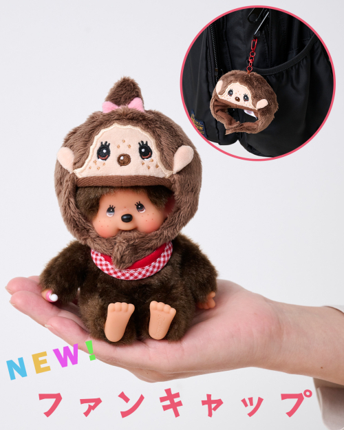 かわいいモンチッチのお友だち「タヌタヌ」をご存じですか