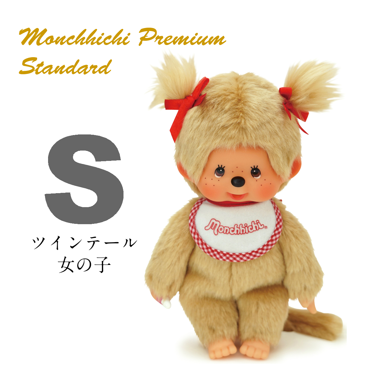 プレミアムスタンダード モンチッチ S ベージュ | モンチッチ