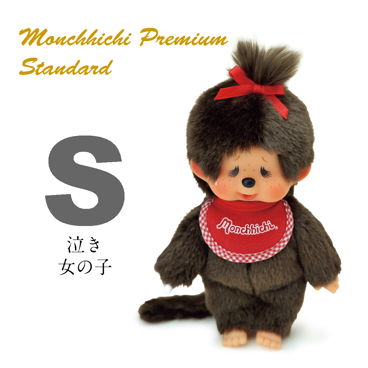 プレミアムスタンダード モンチッチ S ブラウン | モンチッチ