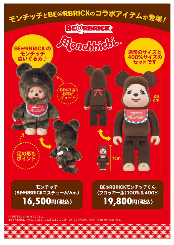 Hello Again Monchhichi BE@RBRICKとモンチッチのコラボレーション