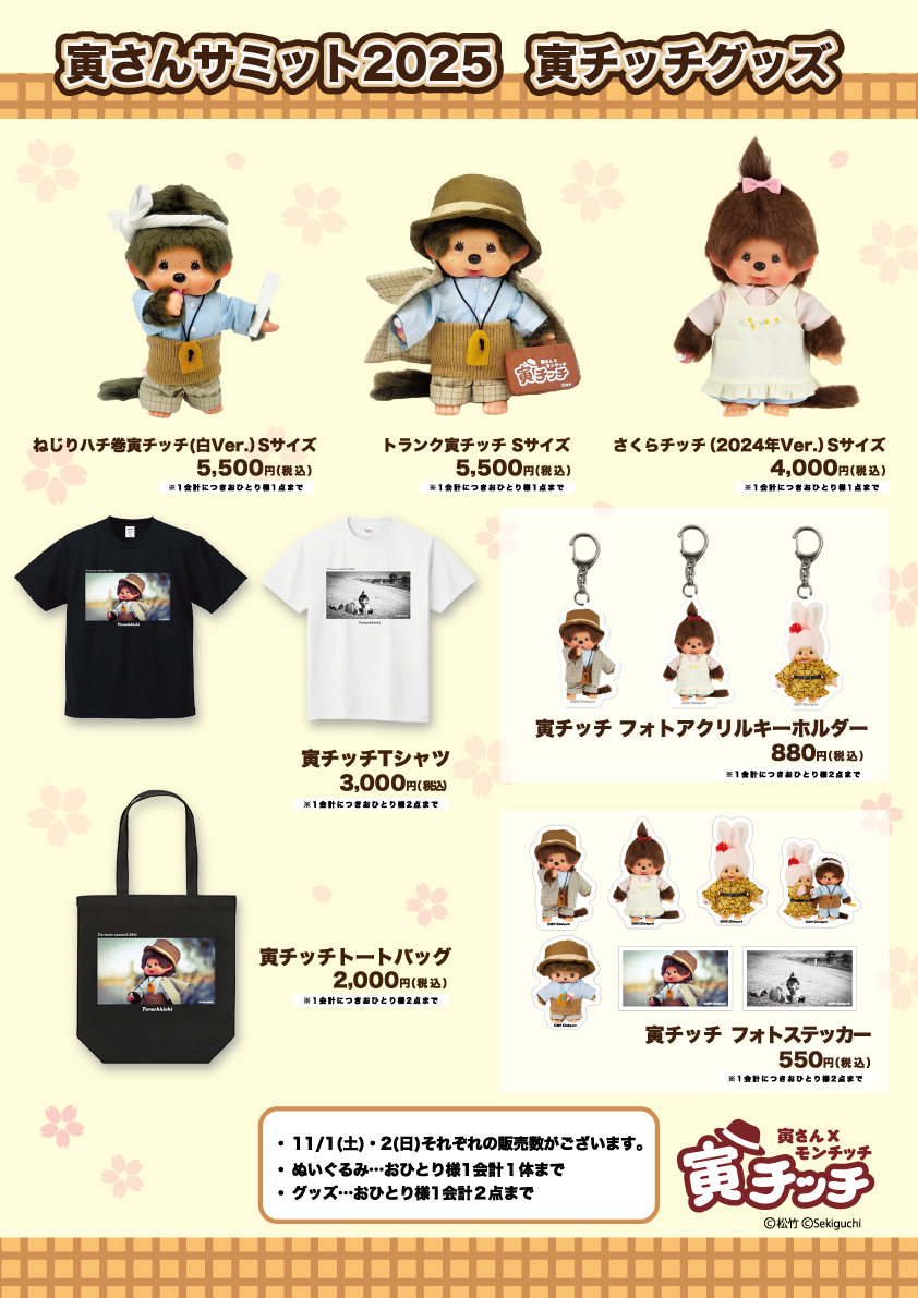 11月1日(土)2日(日) 寅さんサミット2025 寅チッチグッズのご案内と整理