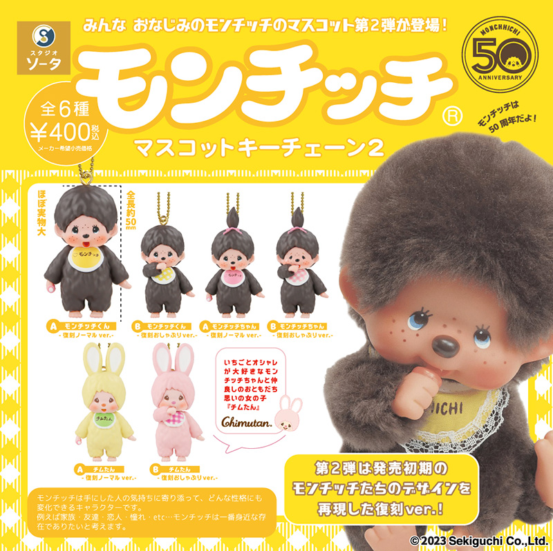 モンチッチマスコットキーチェーン」の第2弾が全国のカプセルトイに