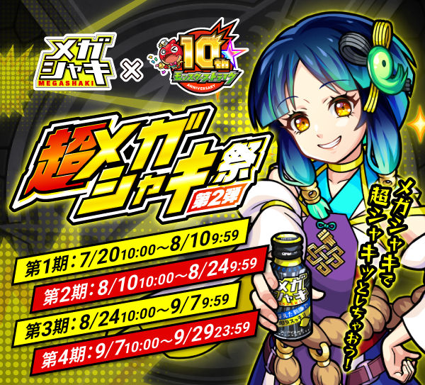 メガシャキ×モンスト】「超メガシャキ祭 第2弾」を7/20（木）より開催