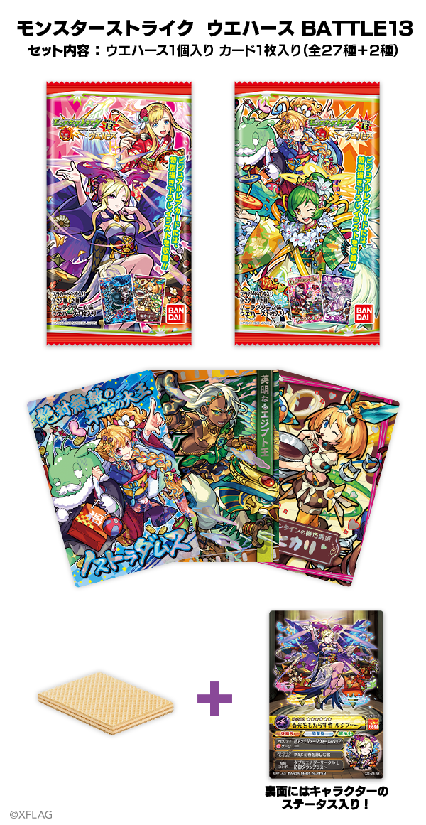 迫力満点のキャラクターカード付き「モンスターストライク ウエハース