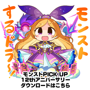 LINEスタンプ「モンストPICK UP」シリーズに「12th アニバーサリー」が