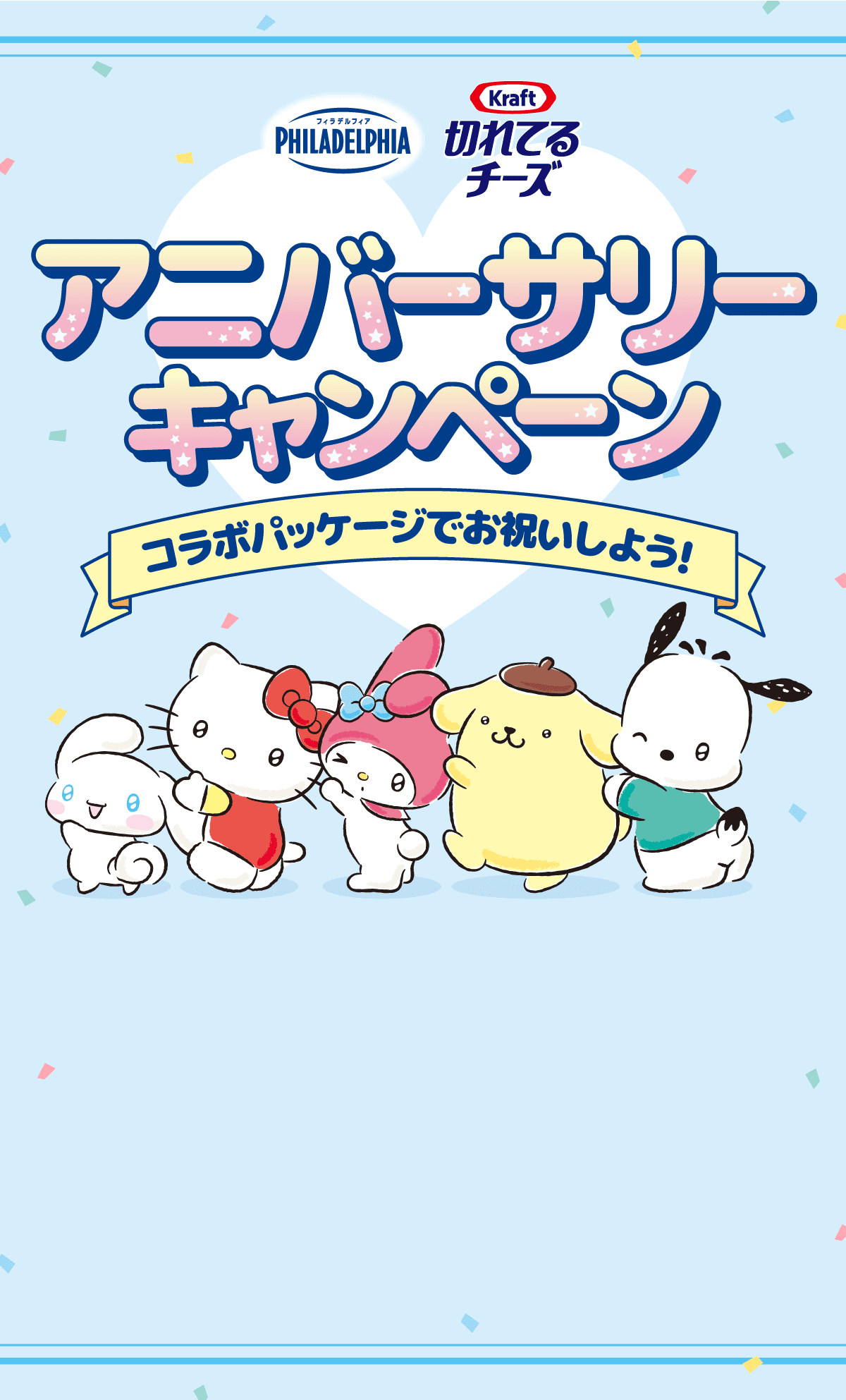 フィラデルフィア・クラフト切れてるチーズアニバーサリーキャンペーン