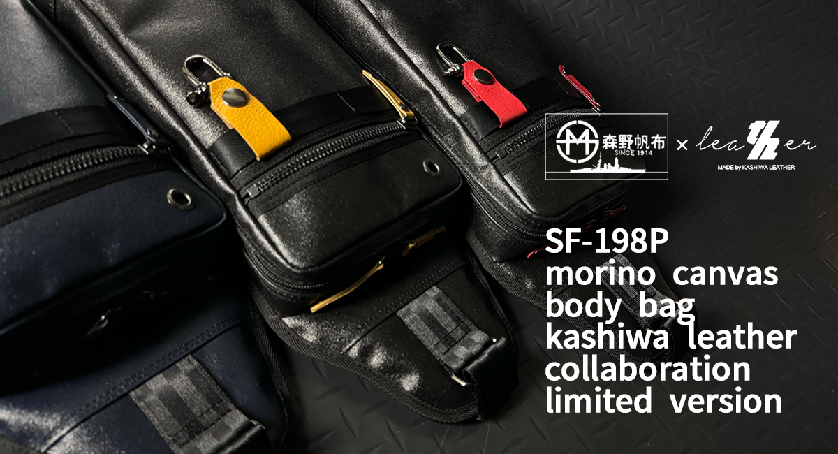 森野帆布 ボディバッグ