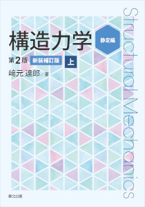 構造力学［第2版・新装補訂版］上｜森北出版株式会社
