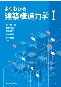 よくわかる建築構造力学I｜森北出版株式会社