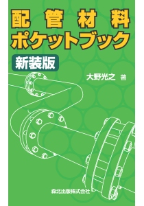 配管材料ポケットブック 新装版｜森北出版株式会社