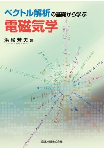 ベクトル解析の基礎から学ぶ電磁気学｜森北出版株式会社