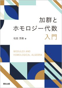 加群とホモロジー代数入門｜森北出版株式会社
