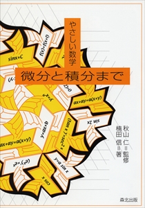 数学の技巧的な解きかた｜森北出版株式会社