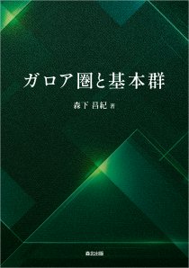 ガロア圏と基本群｜森北出版株式会社