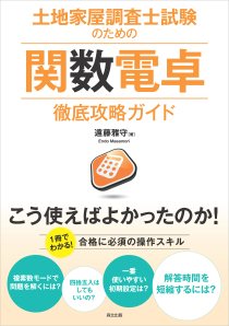 土地家屋調査士試験のための関数電卓徹底攻略ガイド｜森北出版株式会社