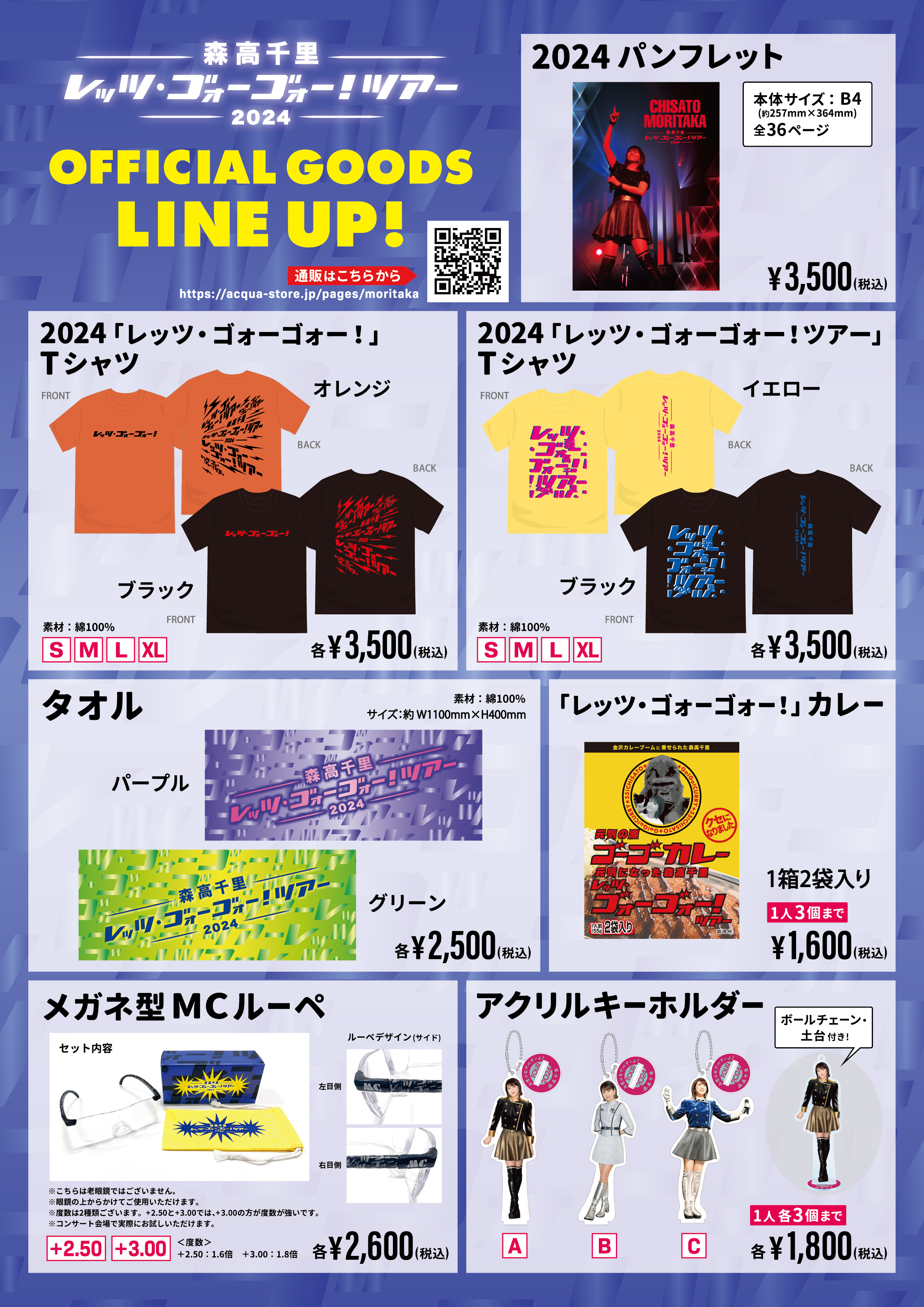 2024「レッツ・ゴォーゴォー！ツアー」新商品と通信販売のお知らせ