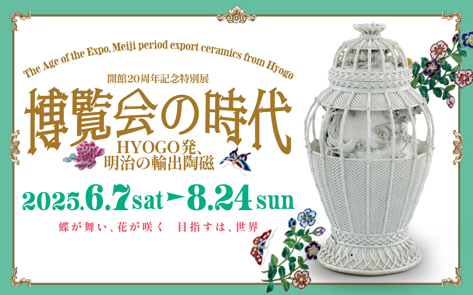 博覧会の時代 HYOGO発、明治の輸出陶磁 - 兵庫陶芸美術館 The Museum