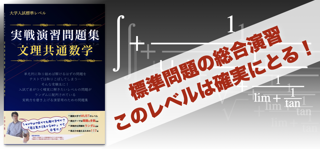 実戦演習問題集 | 得点力を鍛える大学入試数学の決定版