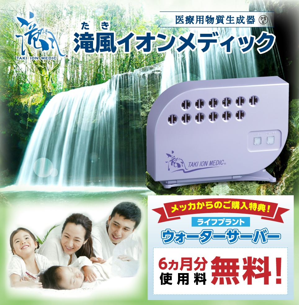 滝風イオンメディック TAKION 空気清浄機 滝イオン UPD2022RE 空気清浄