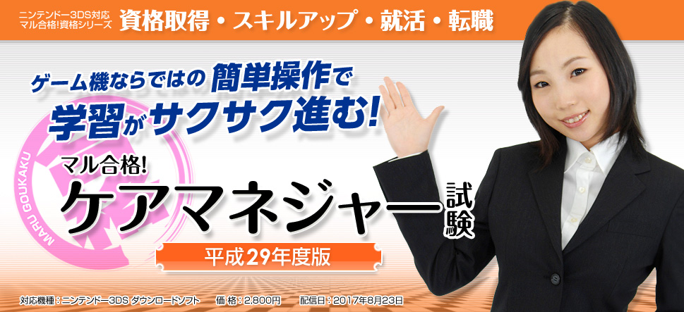 ニンテンドー3DSダウンロードソフト マル合格！ケアマネジャー試験