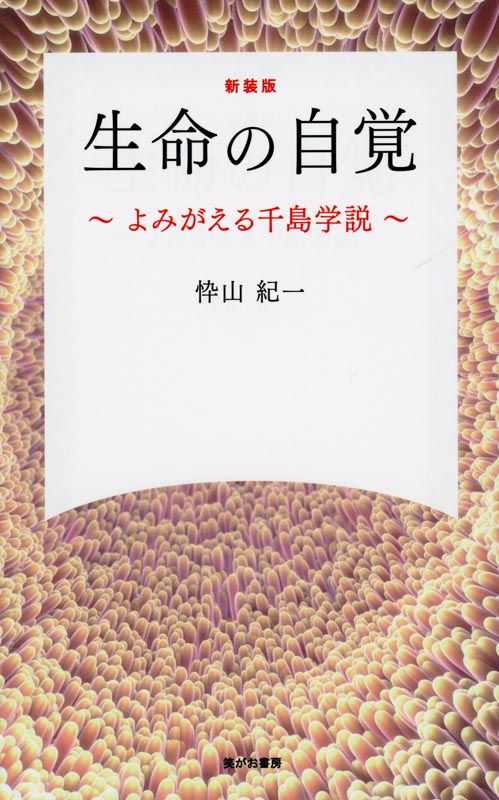 新装版 生命の自覚～よみがえる千島学説～ | メディアパル