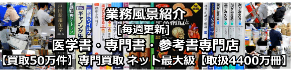 看護書・看護学の教科書・専門書・参考書の高価買取商品｜メディカル