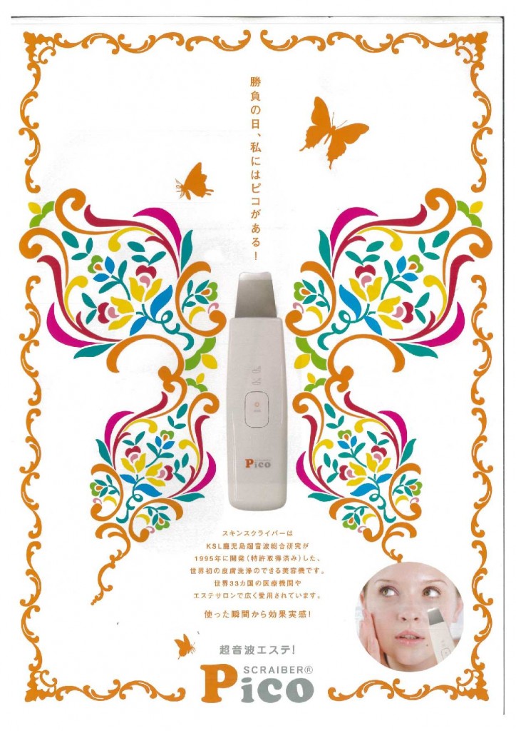 口コミで売れているスキンスクライバーピコ売れています!