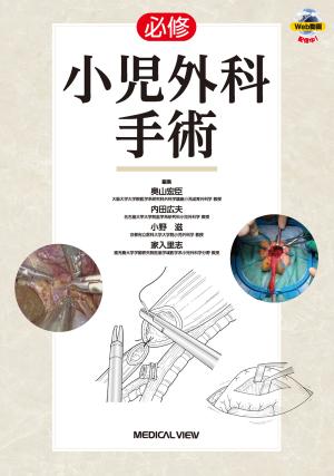 メジカルビュー社｜分野一覧「臨床医学／小児外科」