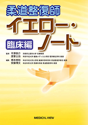 メジカルビュー社｜柔道整復師｜柔道整復師 グリーン・ノート 基礎編