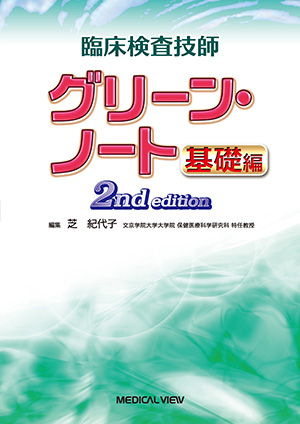 メジカルビュー社｜教科書・サブテキスト「臨床検査技師／すべて」