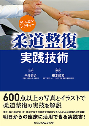 メジカルビュー社｜柔道整復師｜柔道整復師 ブルー・ノート 基礎編