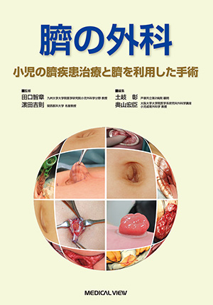 メジカルビュー社｜分野一覧「臨床医学／小児外科」