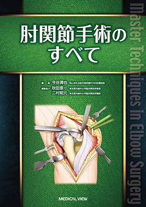 メジカルビュー社｜整形外科｜新OS NEXUS No.5 上肢の人工関節手術