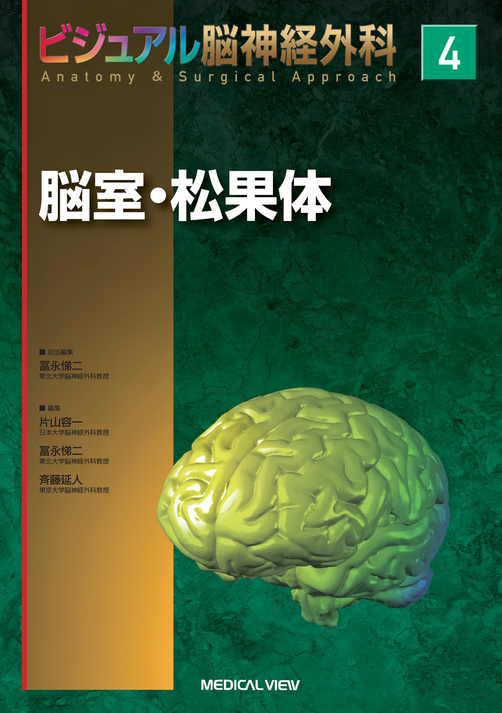 メジカルビュー社｜脳神経外科｜ビジュアル脳神経外科 4 脳室・松果体