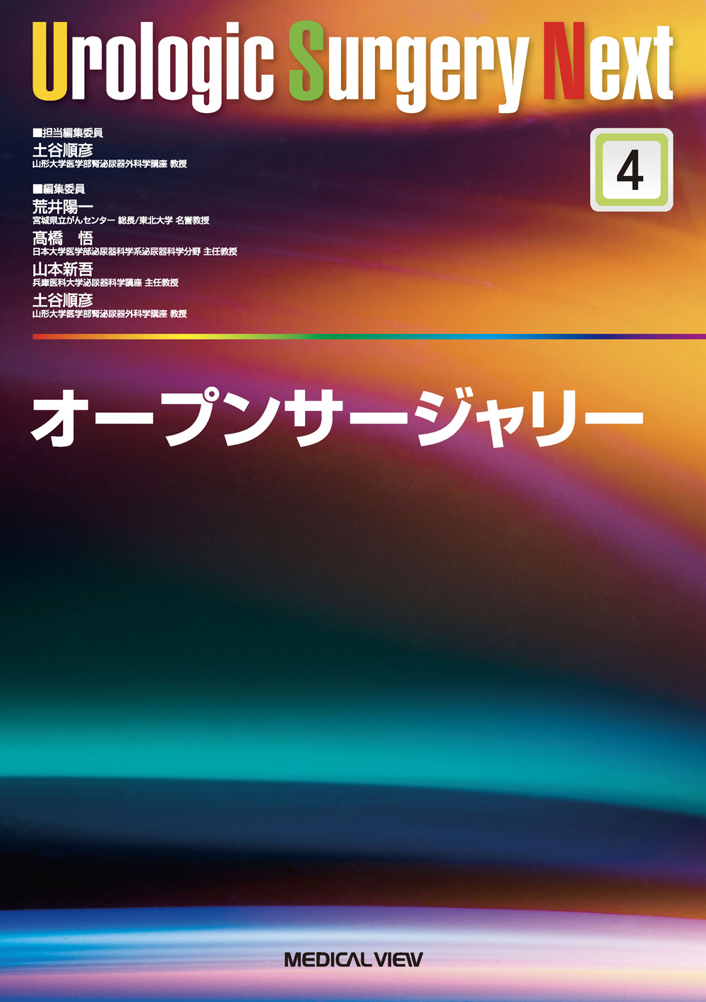 メジカルビュー社｜泌尿器科｜Urologic Surgery Next 4 オープン
