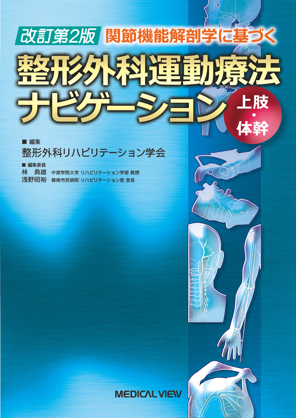 メジカルビュー社｜理学療法士｜整形外科運動療法ナビゲーション 上肢
