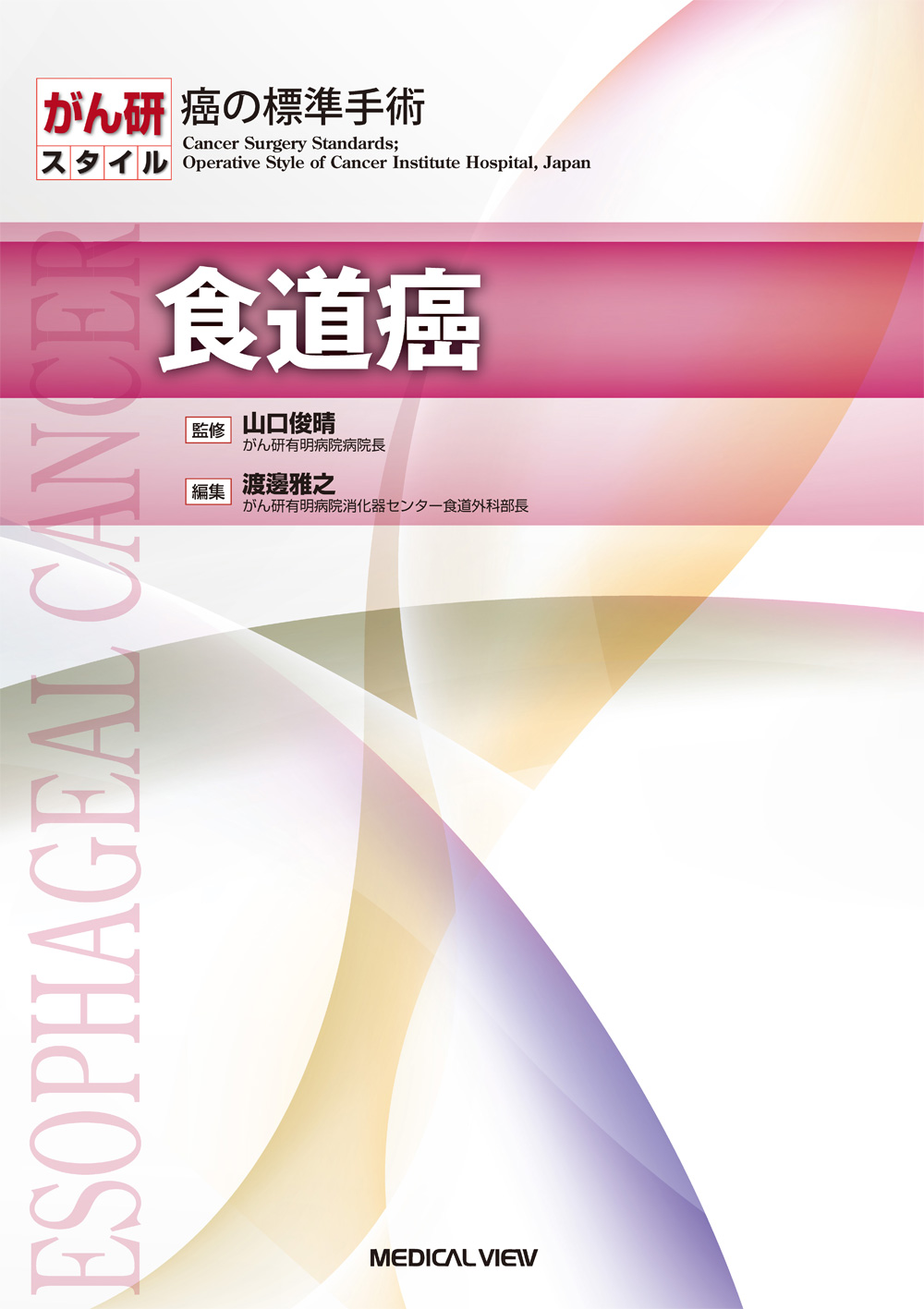 メジカルビュー社｜消化器外科｜がん研スタイル 癌の標準手術 食道癌