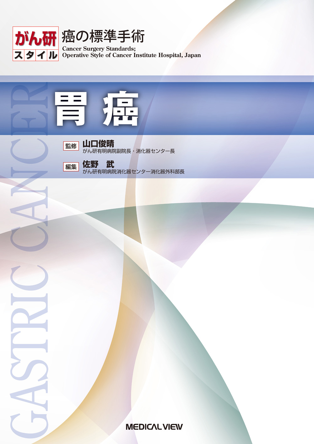 メジカルビュー社｜消化器外科｜がん研スタイル 癌の標準手術 胃癌