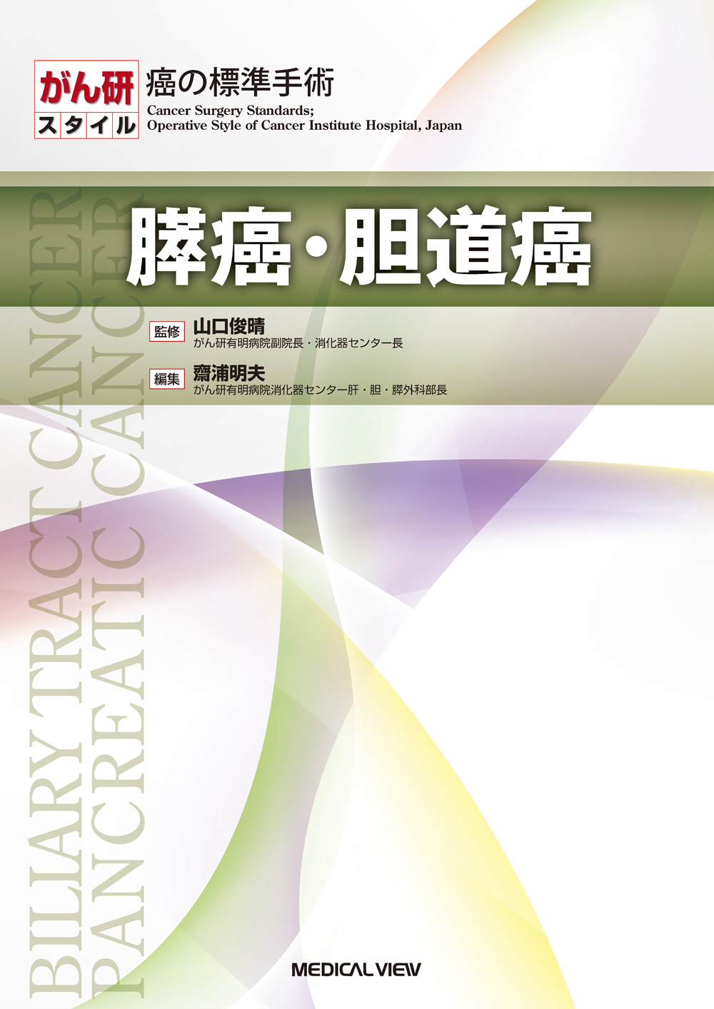 メジカルビュー社｜消化器外科｜がん研スタイル 癌の標準手術 膵癌・胆道癌