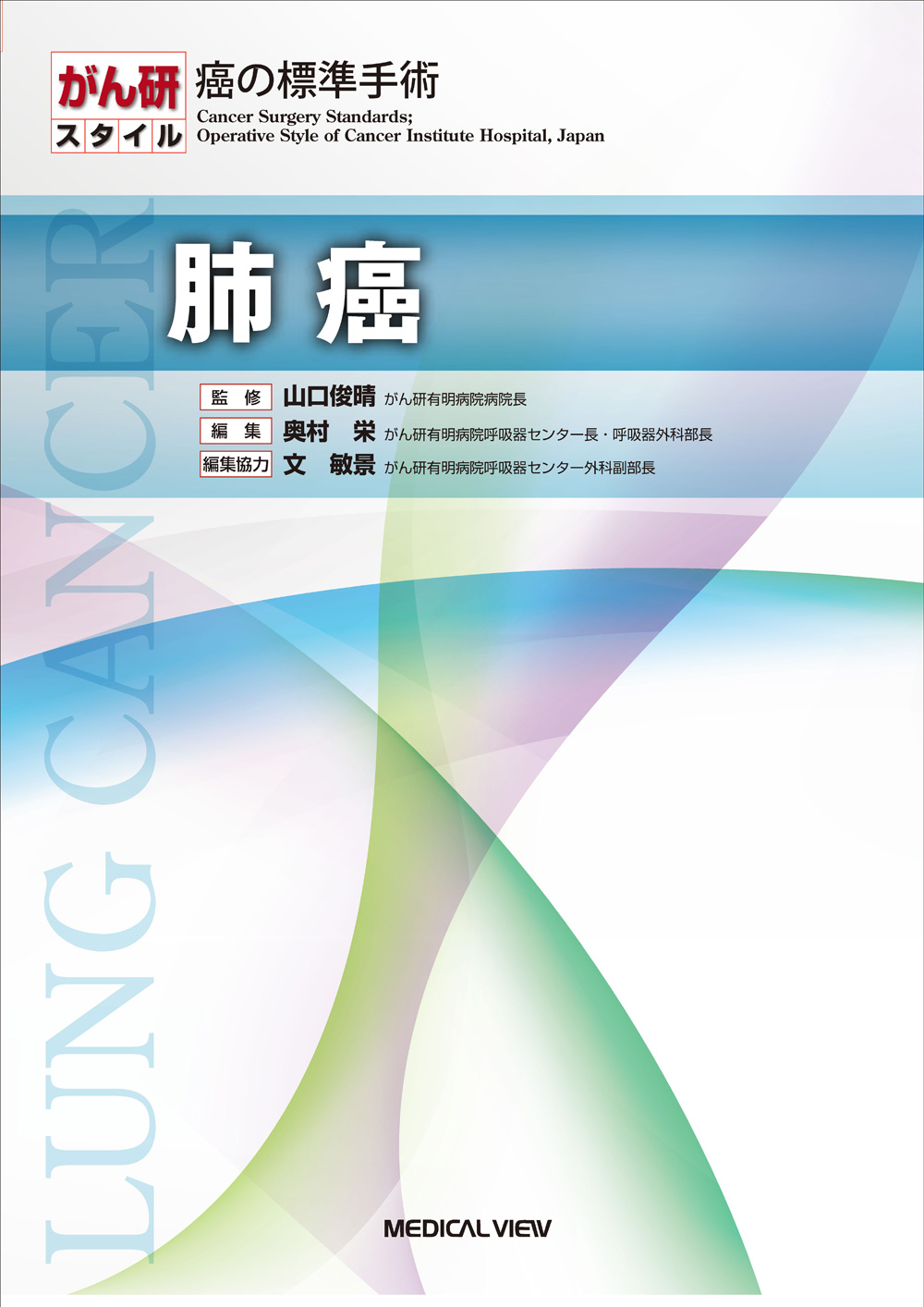 メジカルビュー社｜癌・腫瘍・緩和ケア｜がん研スタイル 癌の標準手術 肺癌
