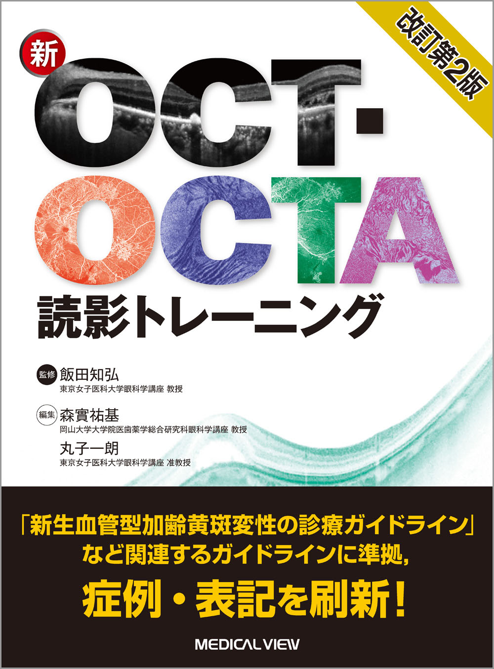 メジカルビュー社｜眼科｜新OCT・OCTA読影トレーニング