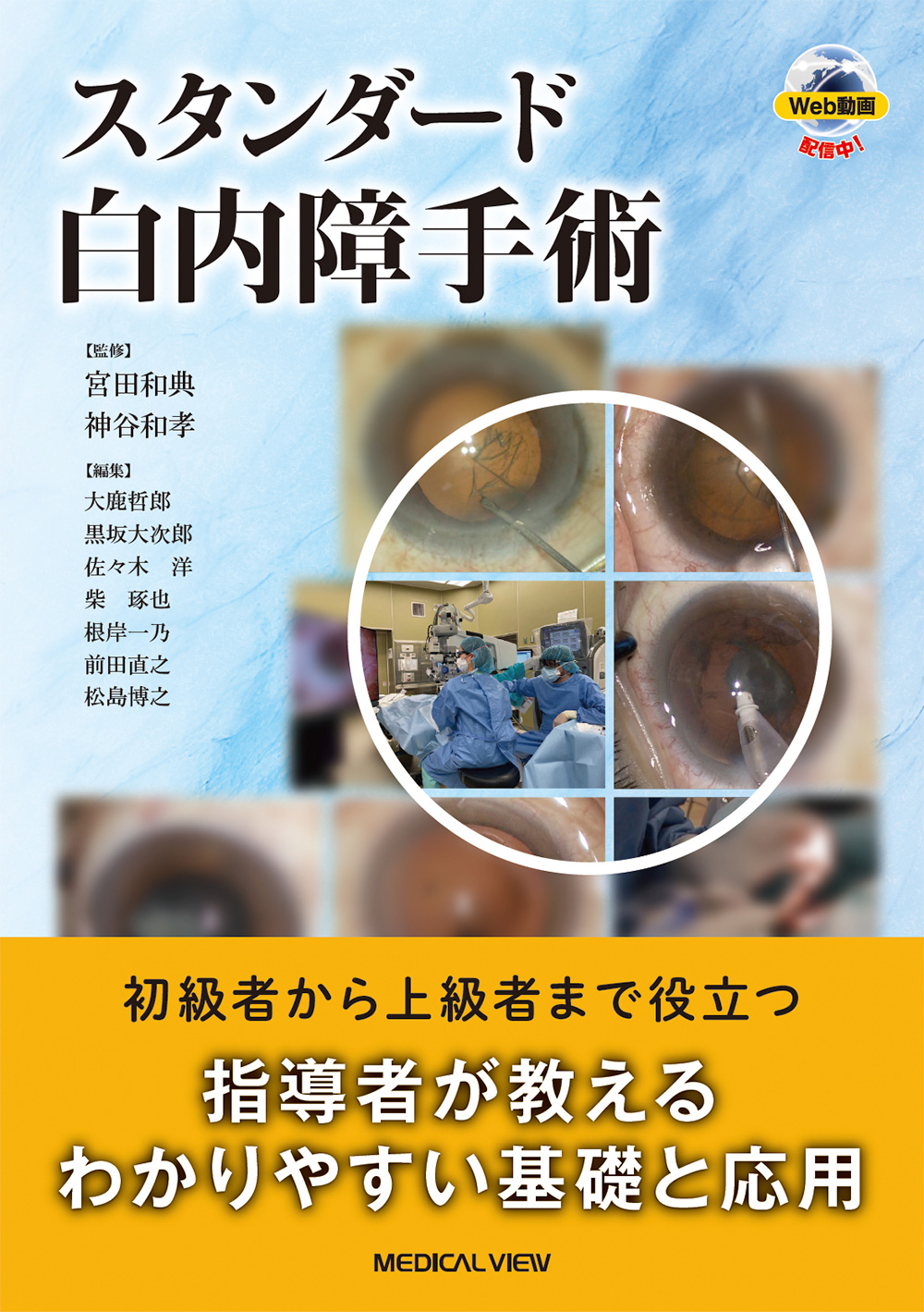 メジカルビュー社｜眼科｜スタンダード白内障手術［Web動画付］