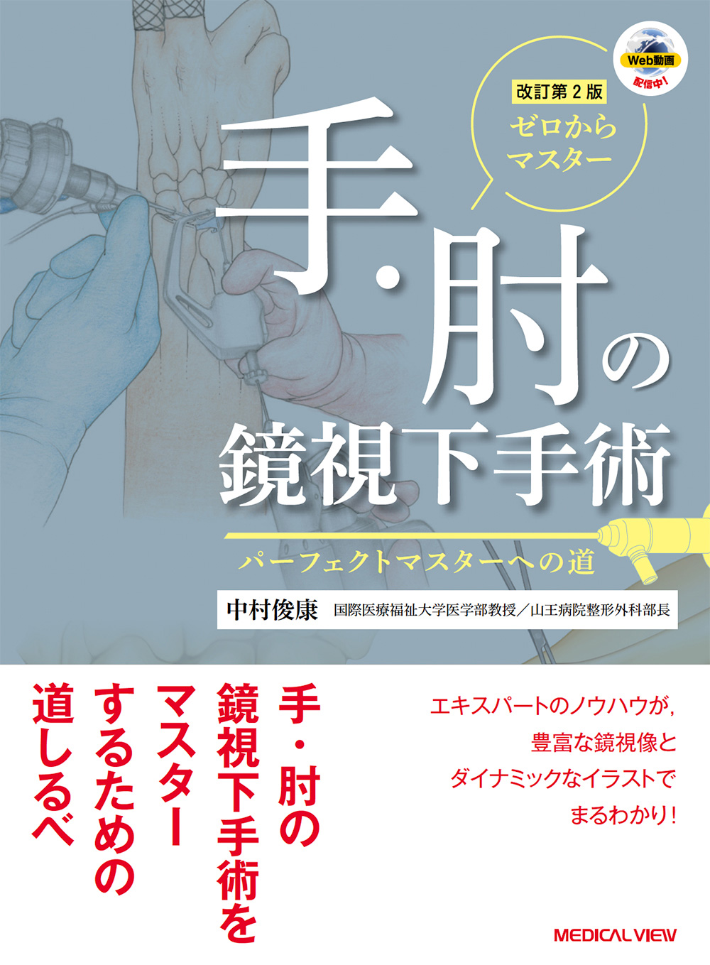 メジカルビュー社｜整形外科｜ゼロからマスター 手・肘の鏡視下手術