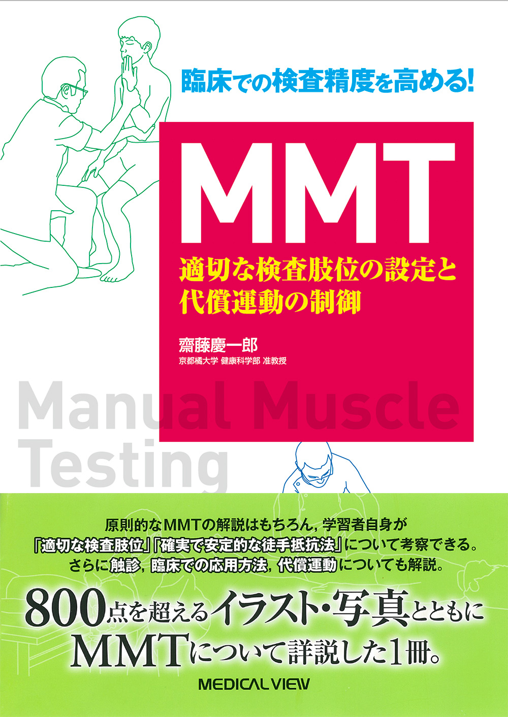 メジカルビュー社｜理学療法士｜MMT